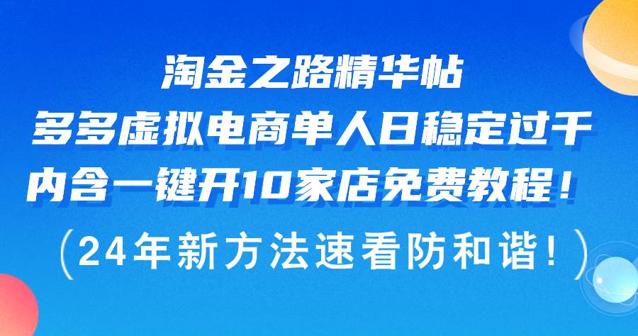 淘金之路精华帖多多虚拟电商 单人日稳定过千，内含一键开10家店免费教…去创吧-网创项目资源站-副业项目-创业项目-搞钱项目黑蛋搞钱
