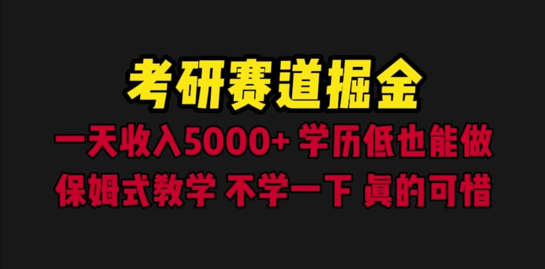 考研赛道掘金，一天5000+学历低也能做，保姆式教学，不学一下，真的可惜去创吧-网创项目资源站-副业项目-创业项目-搞钱项目黑蛋搞钱