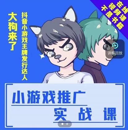 大狗来了：小游戏推广实战课，带你搭建一个游戏推广变现账号去创吧-网创项目资源站-副业项目-创业项目-搞钱项目黑蛋搞钱