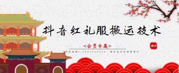 抖音红礼服搬运技术，最近很火的搬运方法，外面收大几百去创吧-网创项目资源站-副业项目-创业项目-搞钱项目黑蛋搞钱