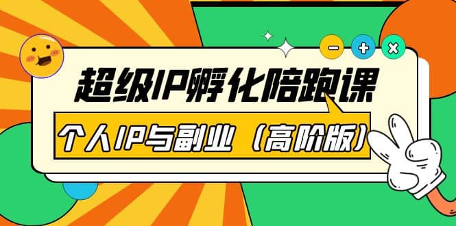 超级IP孵化陪跑课：个人IP与副业（高阶版）41节课去创吧-网创项目资源站-副业项目-创业项目-搞钱项目黑蛋搞钱