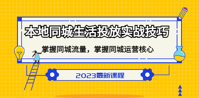 本地同城生活投放实战技巧，掌握-同城流量，掌握-同城运营核心去创吧-网创项目资源站-副业项目-创业项目-搞钱项目黑蛋搞钱