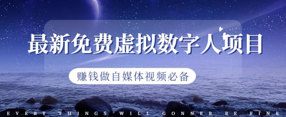 最新免费虚拟数字人项目，赚钱做自媒体视频必备【揭秘】去创吧-网创项目资源站-副业项目-创业项目-搞钱项目黑蛋搞钱