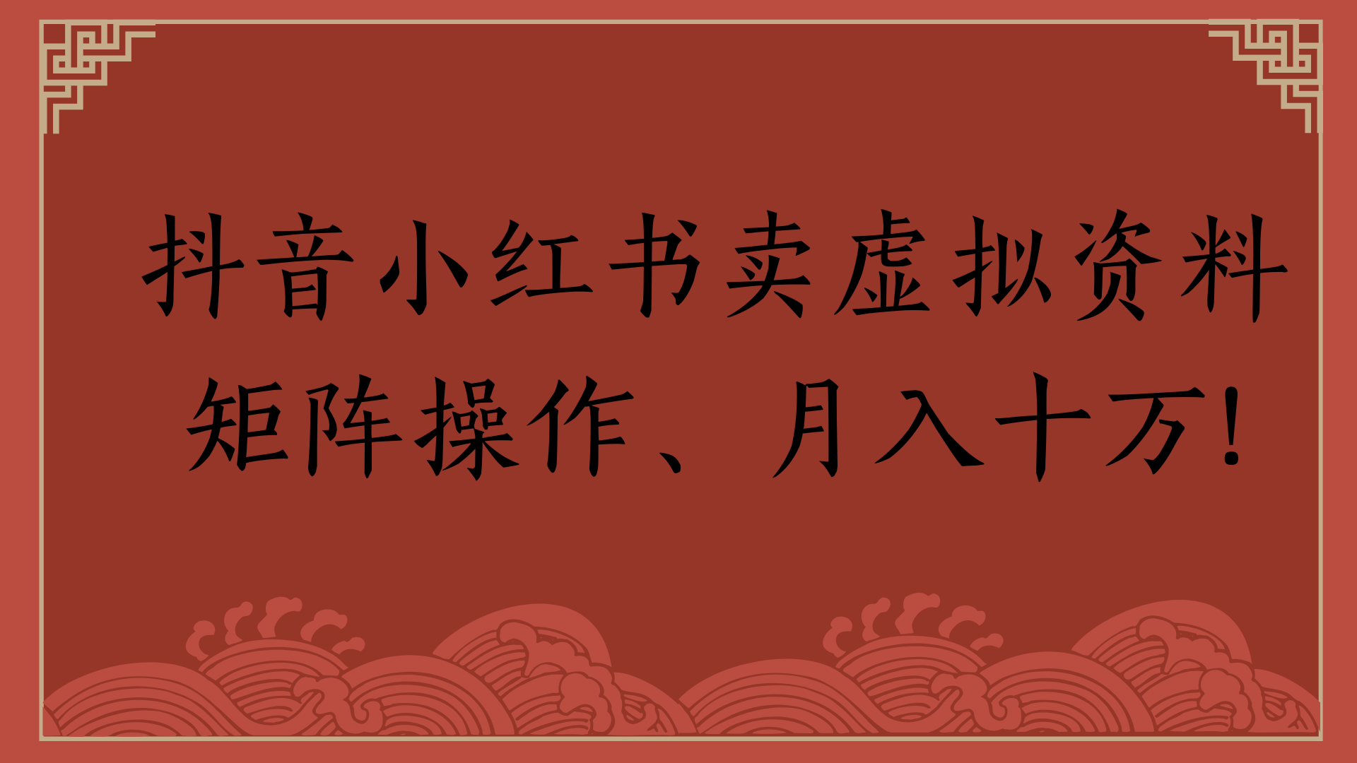 抖音小红书卖虚拟资料矩阵操作、月入十万!去创吧-网创项目资源站-副业项目-创业项目-搞钱项目黑蛋搞钱