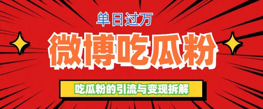 微博吃瓜粉引流玩法，轻松日引100粉变现500+去创吧-网创项目资源站-副业项目-创业项目-搞钱项目黑蛋搞钱