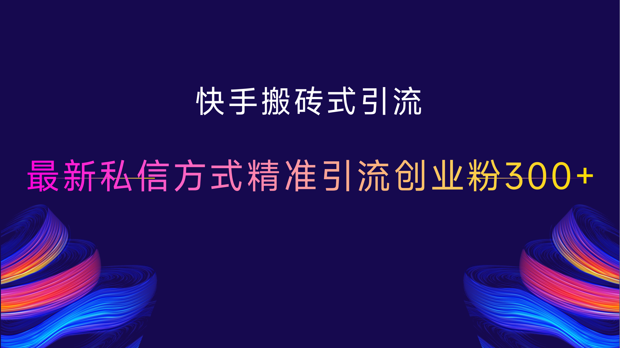 快手搬砖式引流，最新私信方式，精准引流创业粉300+去创吧-网创项目资源站-副业项目-创业项目-搞钱项目黑蛋搞钱