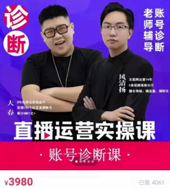 《直播带货运营实操课》，班级账号诊断课价值3980元去创吧-网创项目资源站-副业项目-创业项目-搞钱项目黑蛋搞钱
