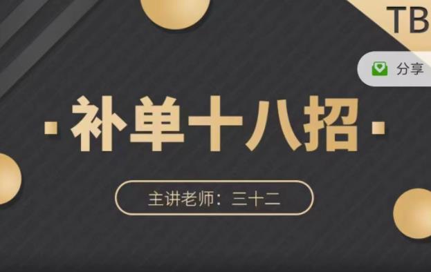 数据蛇·淘宝补单十八招，招招落地实操，简单实用易学去创吧-网创项目资源站-副业项目-创业项目-搞钱项目黑蛋搞钱