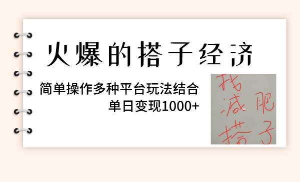 火爆的搭子经济，简单操作多种平台玩法结合，单日变现1000+去创吧-网创项目资源站-副业项目-创业项目-搞钱项目黑蛋搞钱