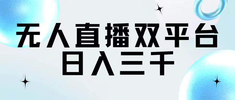 无人直播双平台，日入三千去创吧-网创项目资源站-副业项目-创业项目-搞钱项目黑蛋搞钱