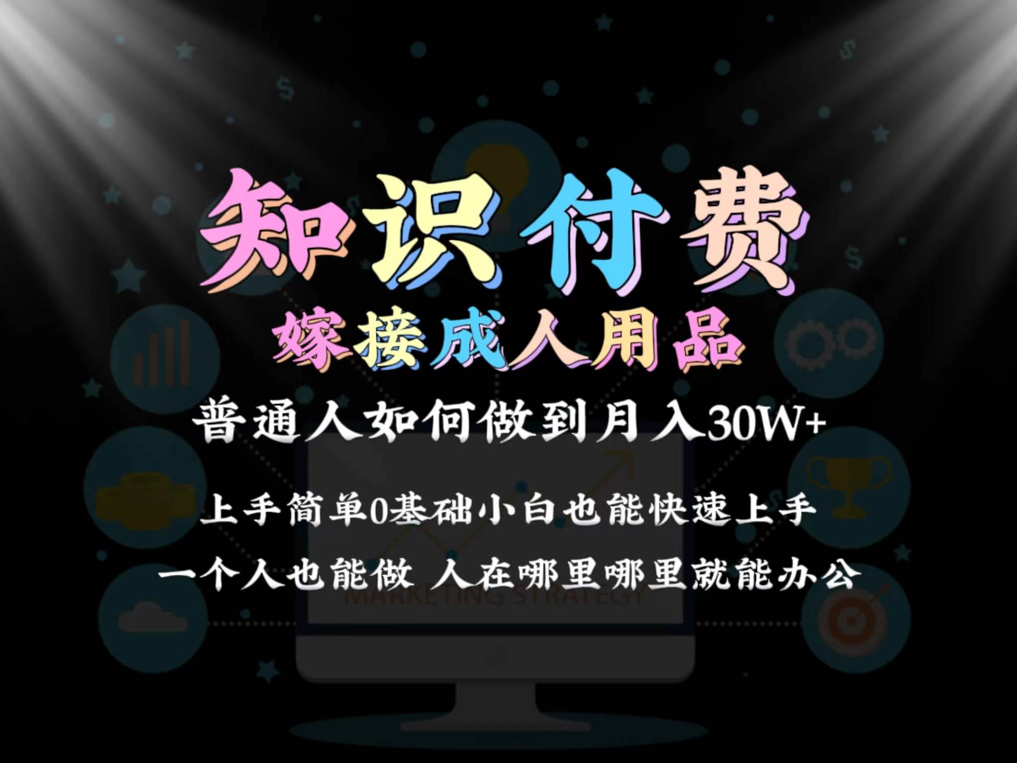 2024普通人做知识付费结合成人用品如何实现单月变现30w保姆教学1.0去创吧-网创项目资源站-副业项目-创业项目-搞钱项目黑蛋搞钱