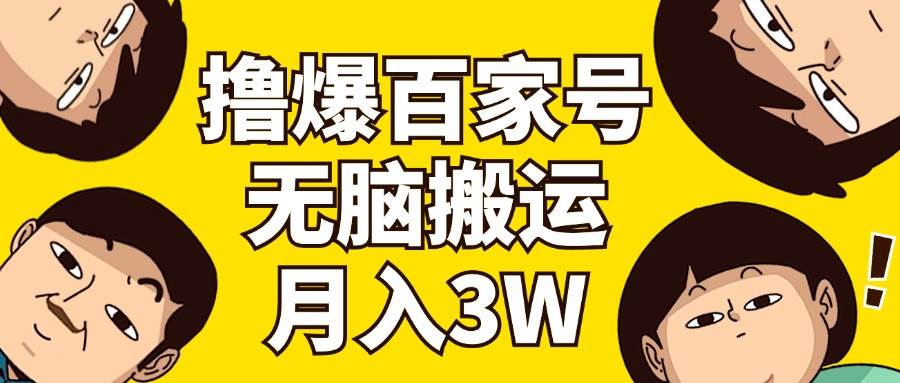 撸爆百家号3.0，无脑搬运，无需剪辑，有手就会，一个月狂撸3万去创吧-网创项目资源站-副业项目-创业项目-搞钱项目黑蛋搞钱