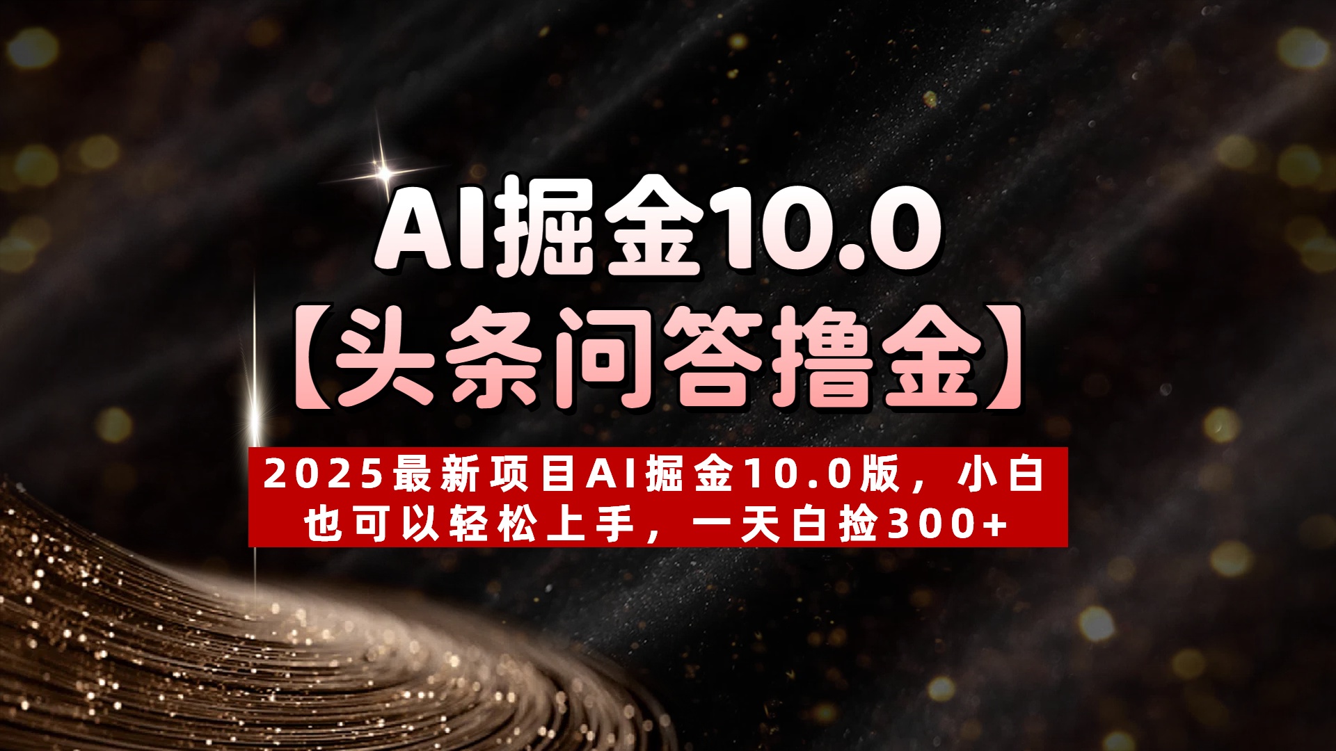 AI掘金10.0【头条问答撸金】2025最新项目AI掘金10.0版，小白也可以轻松上手，一天白捡300+去创吧-网创项目资源站-副业项目-创业项目-搞钱项目黑蛋搞钱