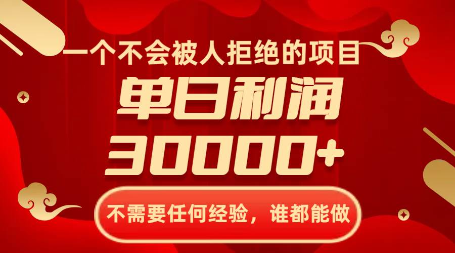 一个不会被人拒绝的项目，不需要任何经验，谁都能做，单日利润30000+去创吧-网创项目资源站-副业项目-创业项目-搞钱项目黑蛋搞钱