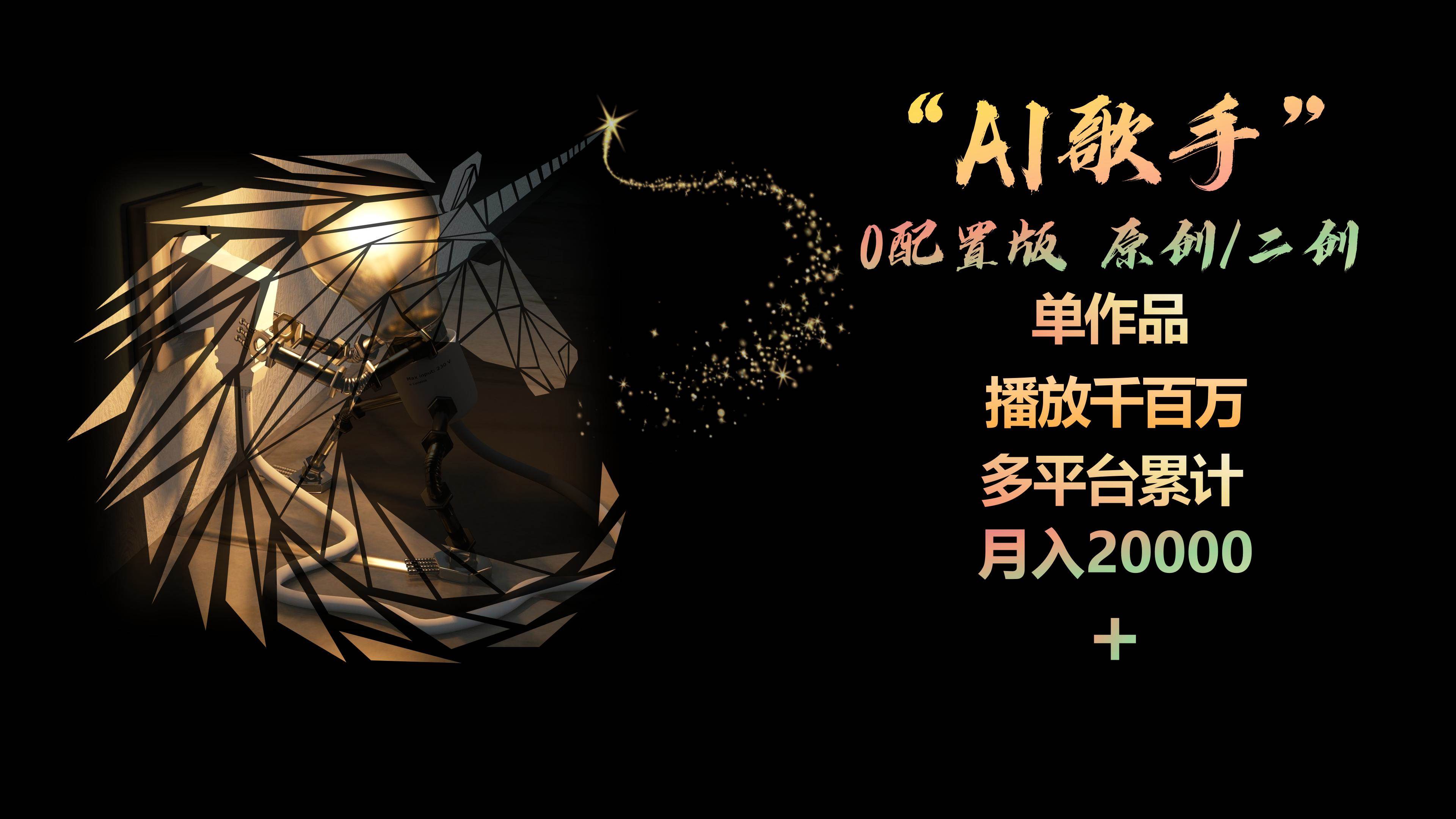 AI歌手，0配置版，原创/二创，单作品播放千百万，多平台累计，月入20000+去创吧-网创项目资源站-副业项目-创业项目-搞钱项目黑蛋搞钱