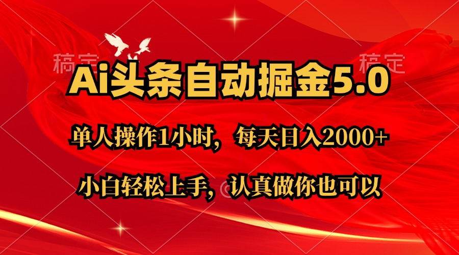 Ai撸头条，当天起号第二天就能看到收益，简单复制粘贴，轻松月入2W+去创吧-网创项目资源站-副业项目-创业项目-搞钱项目黑蛋搞钱