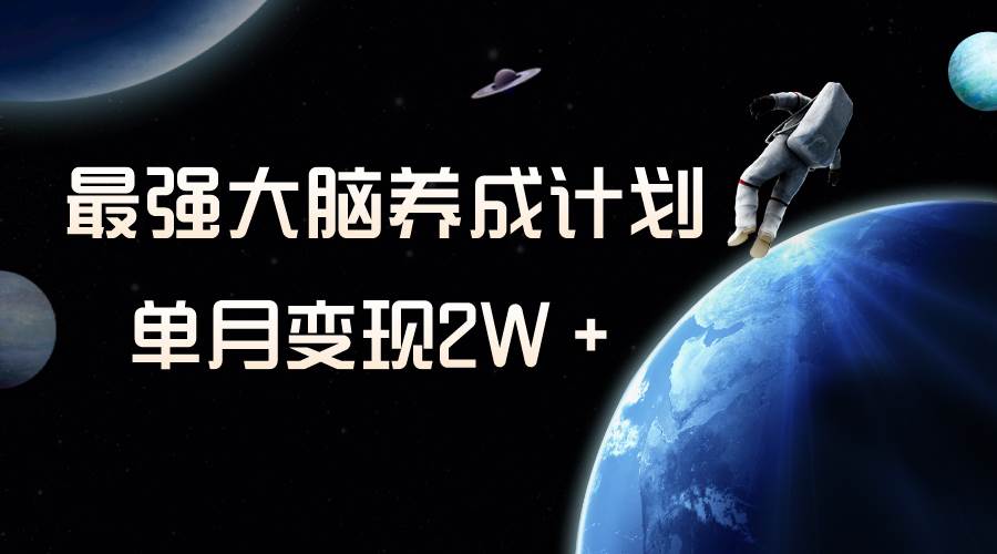 冷门虚拟项目，最强大脑养成计划，一个月变现2W＋去创吧-网创项目资源站-副业项目-创业项目-搞钱项目黑蛋搞钱