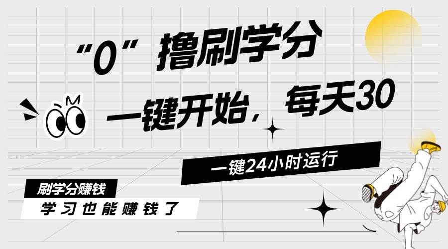 最新刷学分0撸项目，一键运行，每天单机收益20-30，可无限放大，当日即…去创吧-网创项目资源站-副业项目-创业项目-搞钱项目黑蛋搞钱