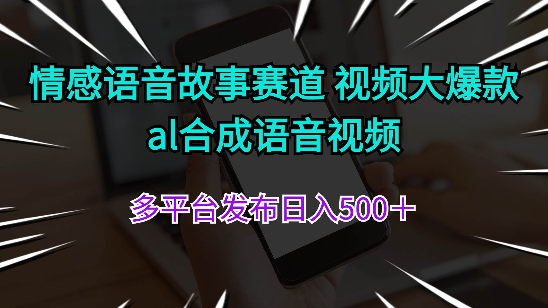情感语音故事赛道 视频大爆款 al合成语音视频多平台发布日入500＋去创吧-网创项目资源站-副业项目-创业项目-搞钱项目黑蛋搞钱