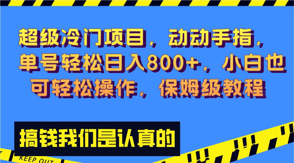 超级冷门项目,动动手指，单号轻松日入800+，小白也可轻松操作，保姆级教程去创吧-网创项目资源站-副业项目-创业项目-搞钱项目黑蛋搞钱