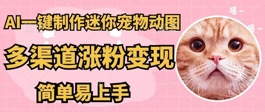 AI一键制作迷你宠物图，五分钟一个成品，多渠道变现，简单易上手去创吧-网创项目资源站-副业项目-创业项目-搞钱项目黑蛋搞钱