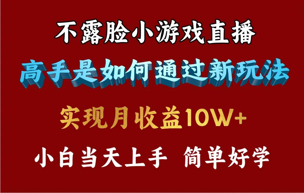 4月最爆火项目，不露脸直播小游戏，来看高手是怎么赚钱的，每天收益3800…去创吧-网创项目资源站-副业项目-创业项目-搞钱项目黑蛋搞钱