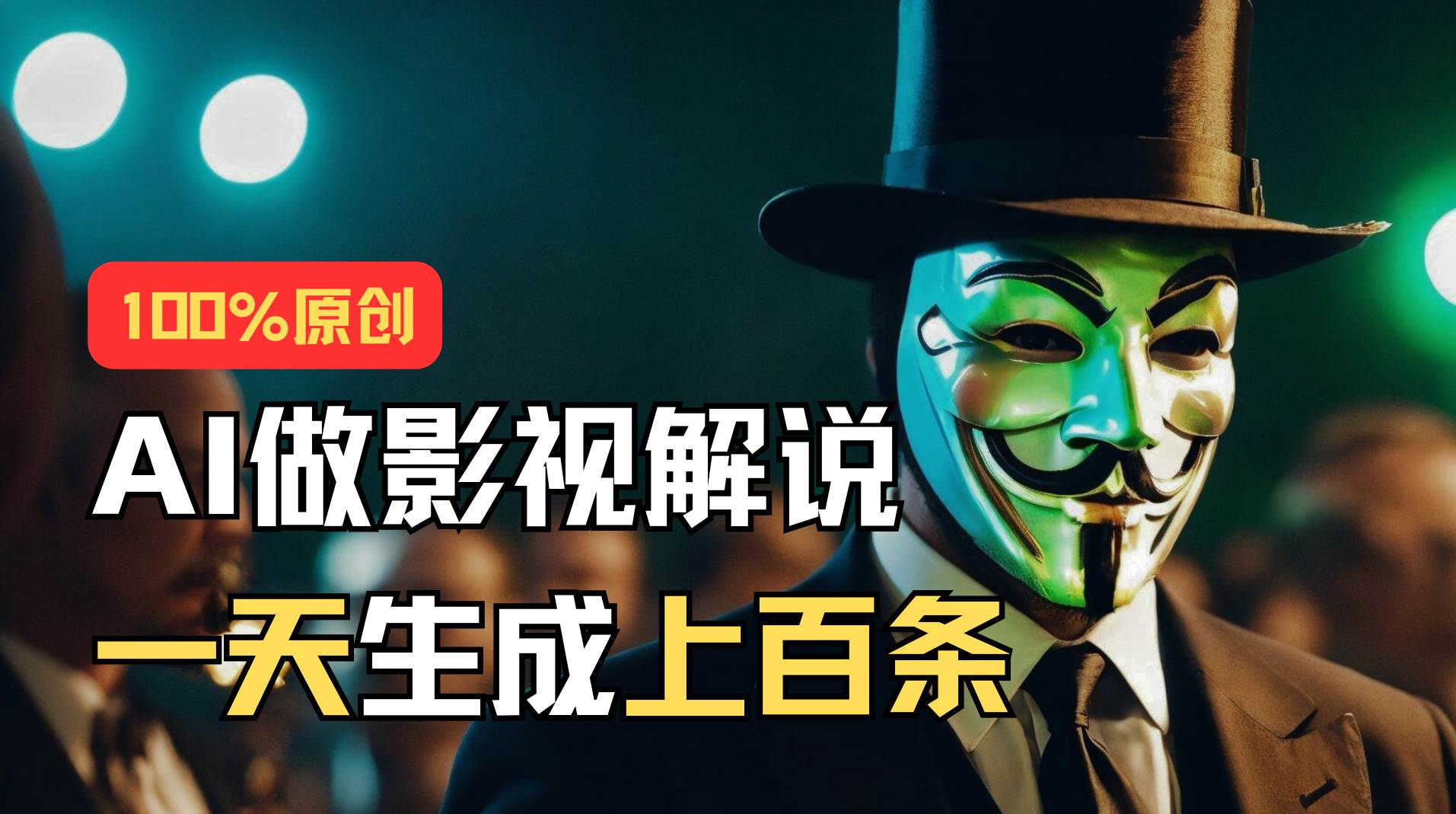 AI最新实战教程，手把手教你用AI批量生成说唱影视解说视频，1天生成上百条去创吧-网创项目资源站-副业项目-创业项目-搞钱项目黑蛋搞钱