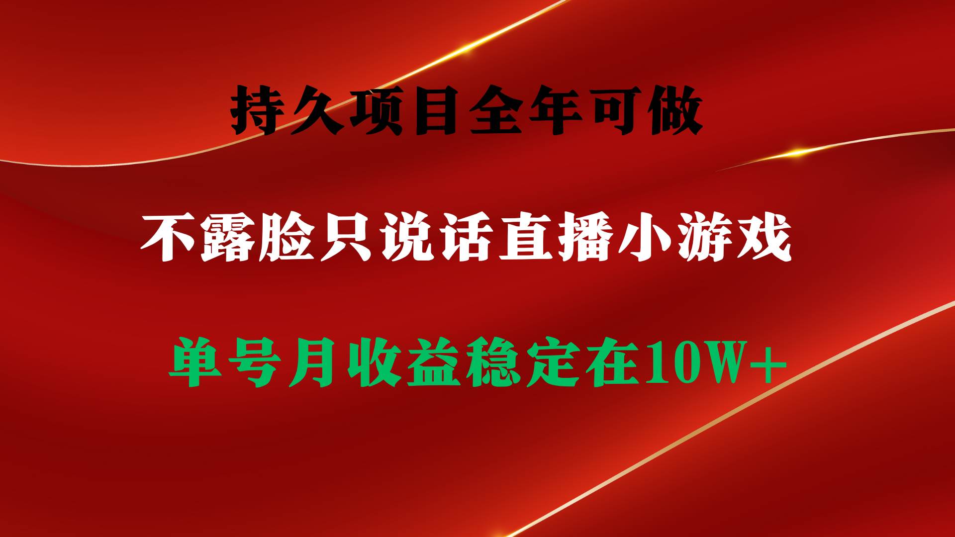 持久项目，全年可做，不露脸直播小游戏，单号单日收益2500+以上，无门槛…去创吧-网创项目资源站-副业项目-创业项目-搞钱项目黑蛋搞钱