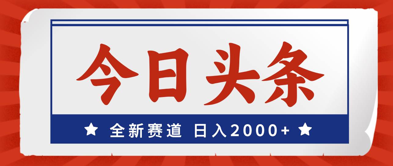 今日头条，全新赛道，小白易上手，日入2000+去创吧-网创项目资源站-副业项目-创业项目-搞钱项目黑蛋搞钱