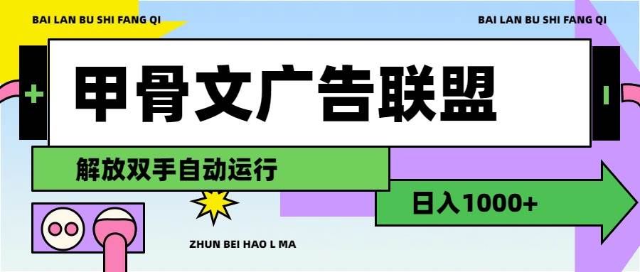 甲骨文广告联盟解放双手日入1000+去创吧-网创项目资源站-副业项目-创业项目-搞钱项目黑蛋搞钱