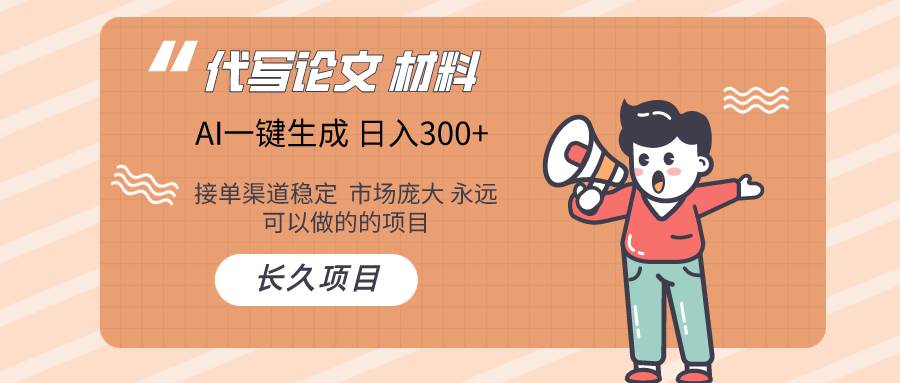 AI写作长期绿色项目 日入300+去创吧-网创项目资源站-副业项目-创业项目-搞钱项目黑蛋搞钱
