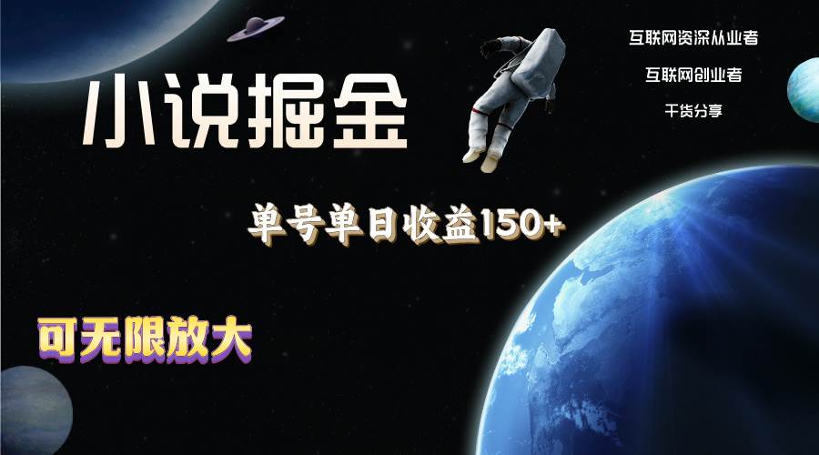 小说掘金，单号单日收益150+，多号多得，可无限放大，简单无脑操作。去创吧-网创项目资源站-副业项目-创业项目-搞钱项目黑蛋搞钱