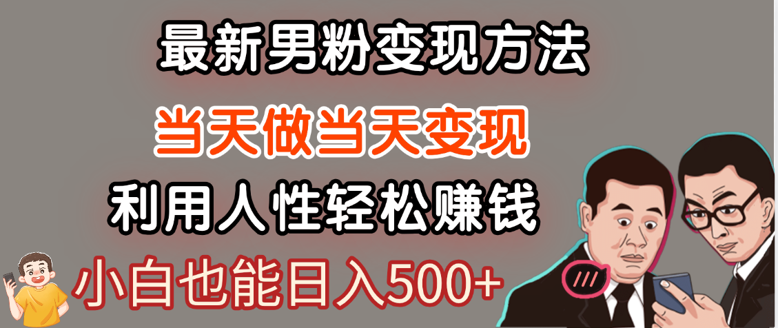 【暴利项目】最新男粉变现方法，7天收入1W+，永不凋谢的网创项目，当天做当天变现！去创吧-网创项目资源站-副业项目-创业项目-搞钱项目黑蛋搞钱