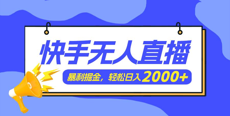 快手美女跳舞3.0，简单无脑，轻轻松松日入2000+去创吧-网创项目资源站-副业项目-创业项目-搞钱项目黑蛋搞钱