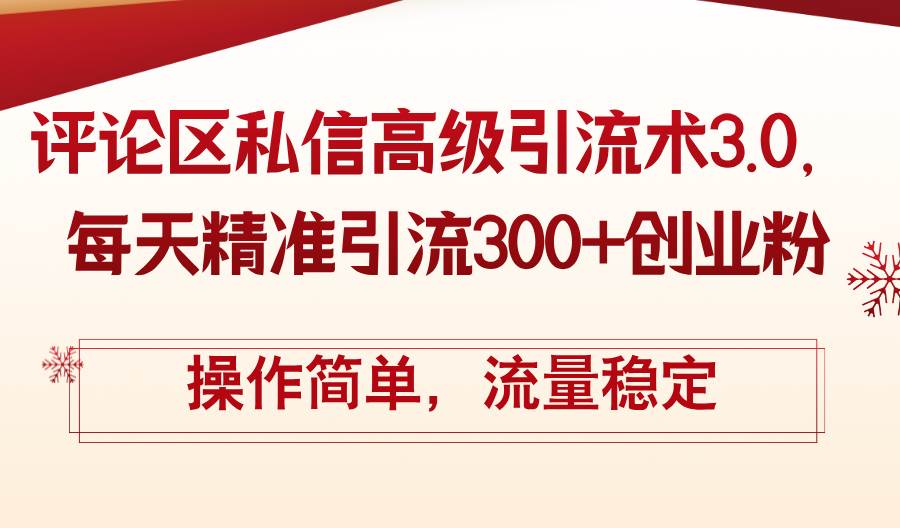 评论区私信高级引流术3.0，每天精准引流300+创业粉，操作简单，流量稳定去创吧-网创项目资源站-副业项目-创业项目-搞钱项目黑蛋搞钱