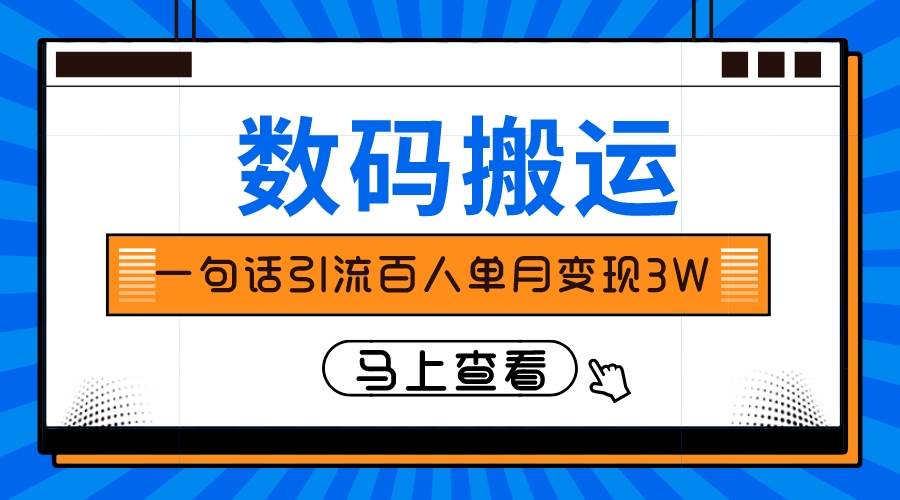 仅靠一句话引流百人变现3万？去创吧-网创项目资源站-副业项目-创业项目-搞钱项目黑蛋搞钱