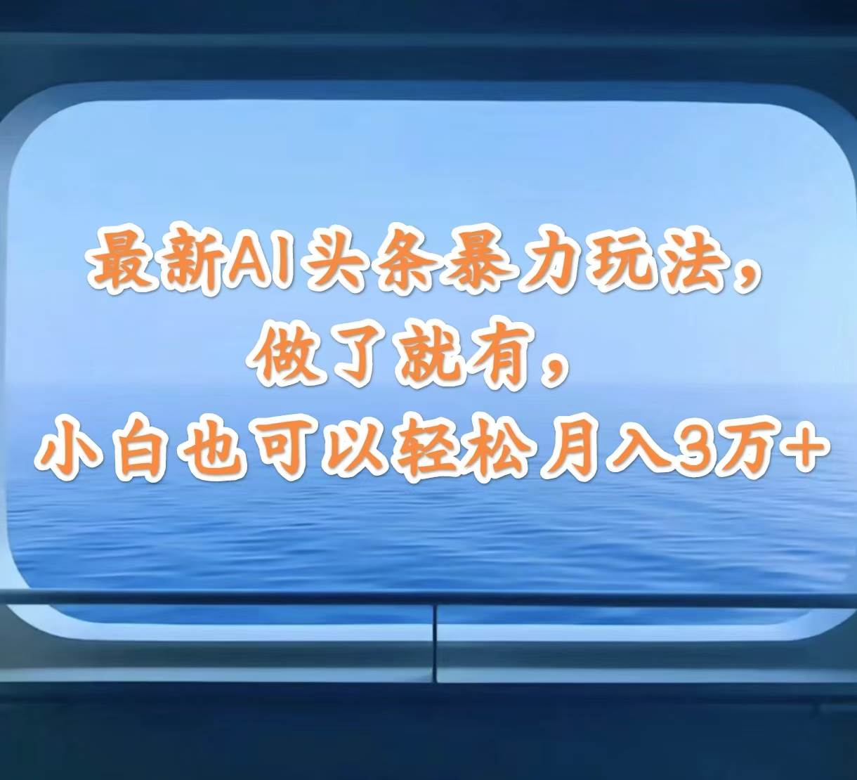 最新AI头条暴力玩法，做了就有，小白也可以轻松月入3万+去创吧-网创项目资源站-副业项目-创业项目-搞钱项目黑蛋搞钱