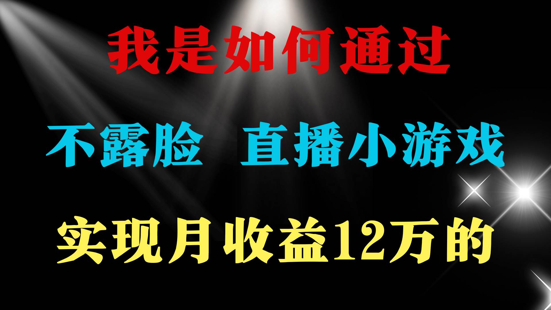 2024年好项目分享 ，月收益15万+，不用露脸只说话直播找茬类小游戏，非…去创吧-网创项目资源站-副业项目-创业项目-搞钱项目黑蛋搞钱