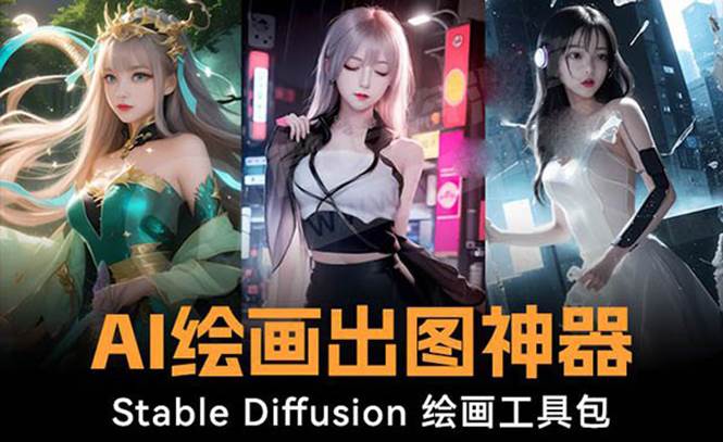 火爆全网Ai绘画神器 Stable Diffusion AI绘画软件包+120G模型+教程去创吧-网创项目资源站-副业项目-创业项目-搞钱项目黑蛋搞钱