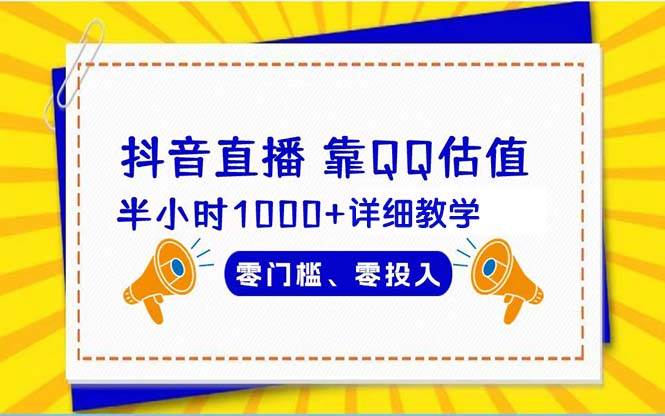 抖音直播靠估值半小时1000+详细教学零门槛零投入去创吧-网创项目资源站-副业项目-创业项目-搞钱项目黑蛋搞钱