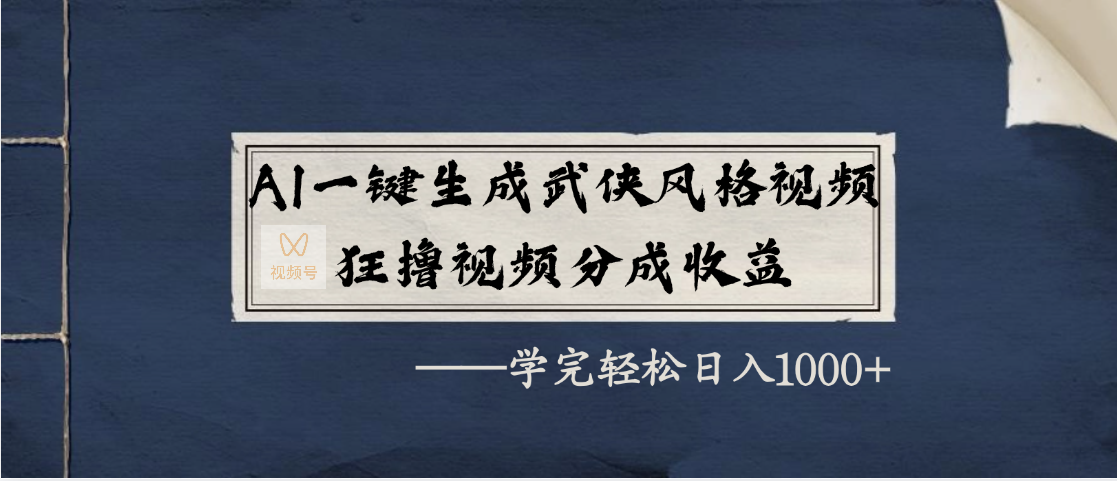 AI一键生成武侠风格视频，狂撸视频号分成收益，学完轻松日入1000+去创吧-网创项目资源站-副业项目-创业项目-搞钱项目黑蛋搞钱