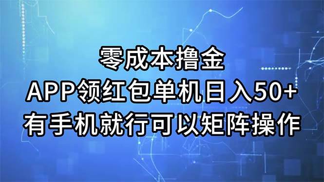 零成本撸金，APP领红包，单机日入50+，有手机就行，可以矩阵操作去创吧-网创项目资源站-副业项目-创业项目-搞钱项目黑蛋搞钱