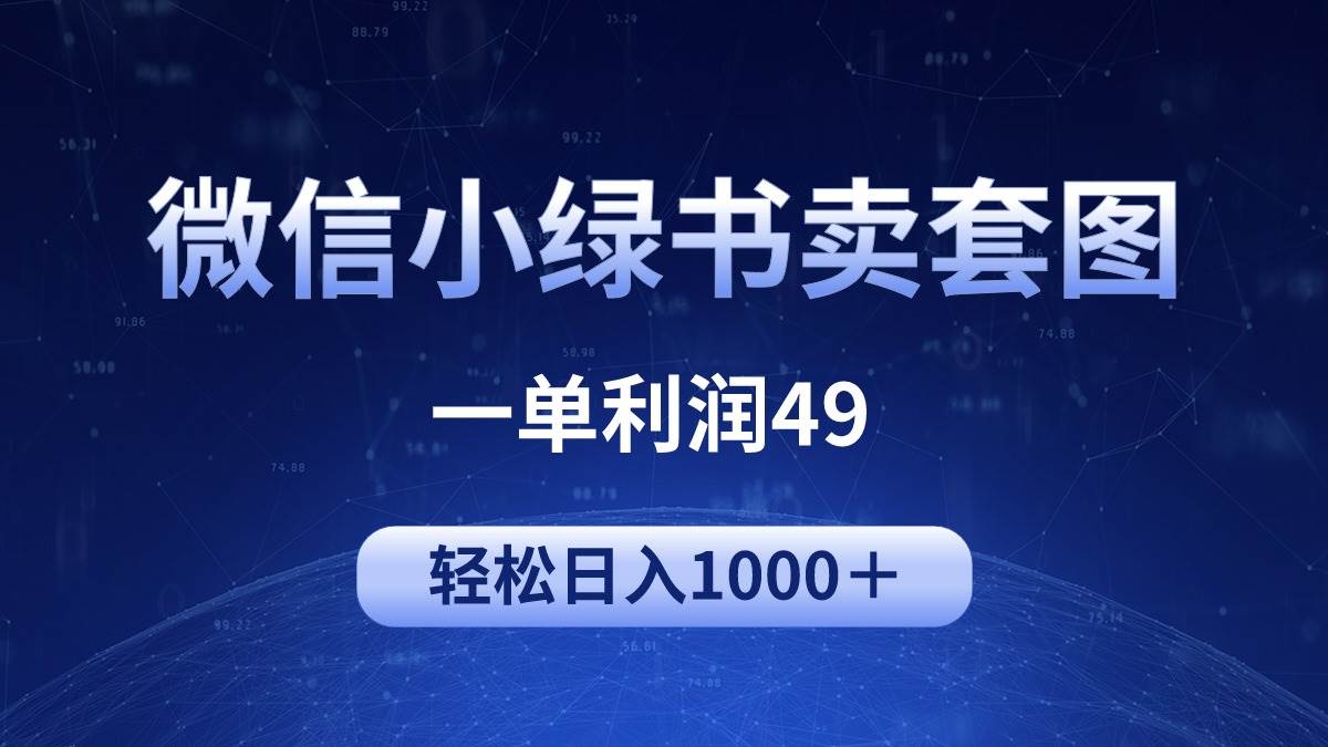 冷门微信小绿书卖美女套图，一单利润49，轻松日入1000＋去创吧-网创项目资源站-副业项目-创业项目-搞钱项目黑蛋搞钱