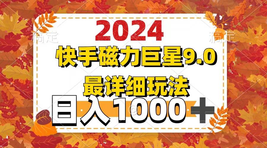 2024  9.0磁力巨星最新最详细玩法去创吧-网创项目资源站-副业项目-创业项目-搞钱项目黑蛋搞钱