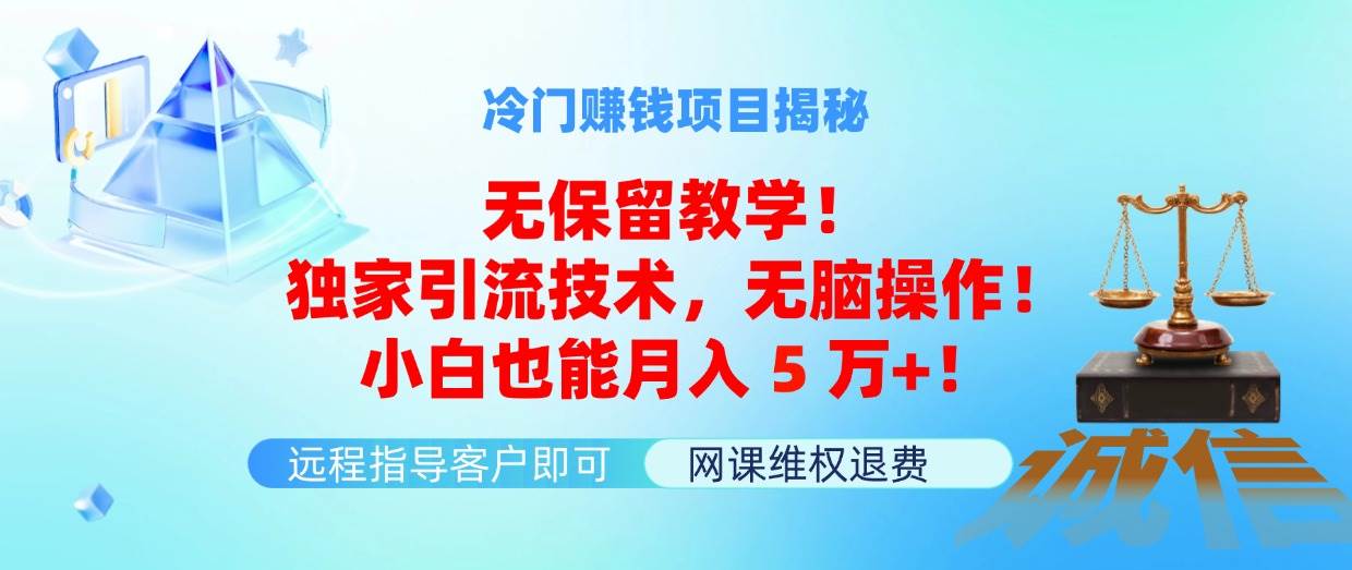 冷门赚钱项目无保留教学！独家引流技术，无脑操作！小白也能月入5万+！去创吧-网创项目资源站-副业项目-创业项目-搞钱项目黑蛋搞钱