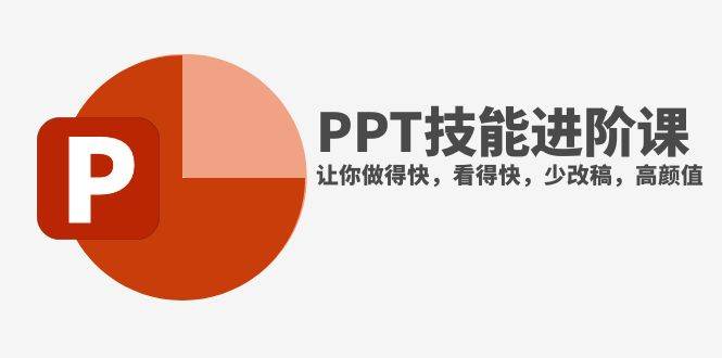 抖音头部PPT博主教你如何进阶PPT技能，让你做得快，看得快，少改稿，高颜值去创吧-网创项目资源站-副业项目-创业项目-搞钱项目黑蛋搞钱