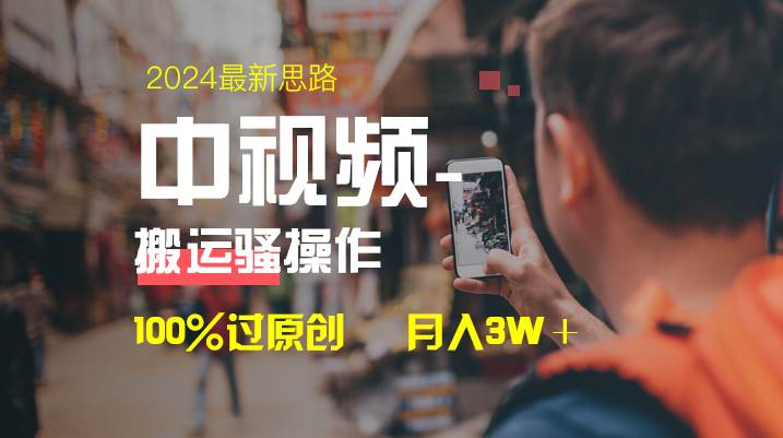 中视频新思路，双重去重100%过原创，一键分发多平台变现，简单无脑，日入1000+去创吧-网创项目资源站-副业项目-创业项目-搞钱项目黑蛋搞钱