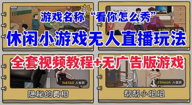 抖音爆火的休闲小游戏“看你怎么秀”无人直播玩法【全套教程+游戏+软件】去创吧-网创项目资源站-副业项目-创业项目-搞钱项目黑蛋搞钱