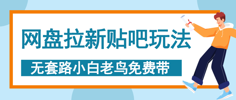网盘拉新贴吧玩法，无脑发帖 小白轻松上手！去创吧-网创项目资源站-副业项目-创业项目-搞钱项目黑蛋搞钱