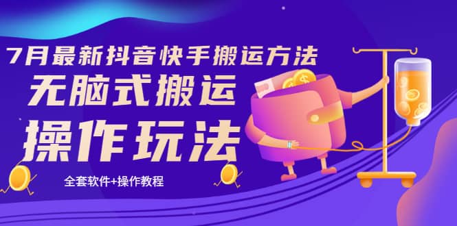 《7月最新抖音快手搬运方法》无脑式搬运操作玩法，全套教程+操作软件去创吧-网创项目资源站-副业项目-创业项目-搞钱项目黑蛋搞钱